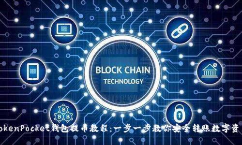 TokenPocket钱包提币教程：一步一步教你安全转账数字资产