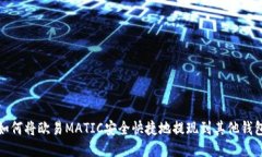 如何将欧易MATIC安全快捷地