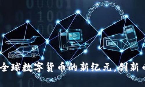 TP钱包：开启全球数字货币的新纪元，创新币种一网打尽