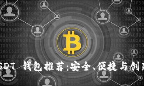 主流 USDT 钱包推荐：安全、便捷与创新的选择