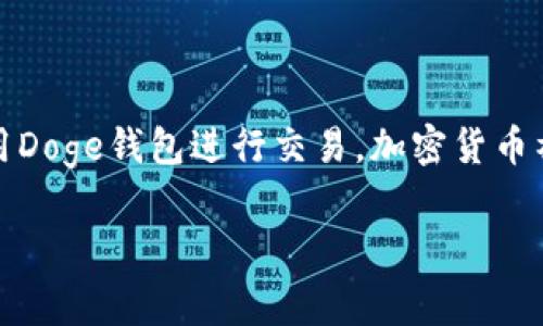 当前的信息显示，TP（通常指的是“交易所”或“交易平台”）并没有直接支持Doge钱包。如果你想使用Doge钱包进行交易，加密货币社区普遍推荐使用一些专门的数字钱包，如官方的Dogecoin钱包或其他支持多种加密货币的钱包。

如果你有更具体的问题或需要了解如何使用Doge钱包，可以详细告诉我，我会尽力提供帮助！