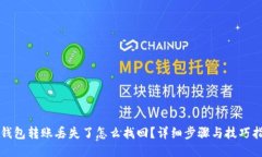 TP钱包转账丢失了怎么找回