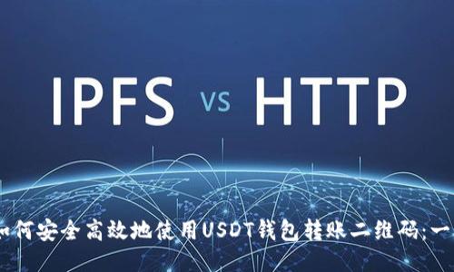 baotiti如何安全高效地使用USDT钱包转账二维码：一站式指南