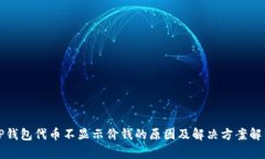 TP钱包代币不显示价钱的原