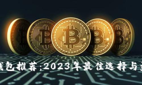 比特币钱包推荐：2023年最佳选择与盈利策略