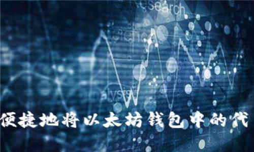 如何安全便捷地将以太坊钱包中的代币卖出去？