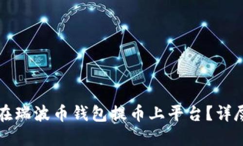 如何安全便捷地在瑞波币钱包提币上平台？详尽指南与最佳实践