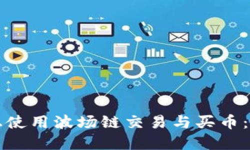 如何在TP钱包上使用波场链交易与买币：一步一步的指南