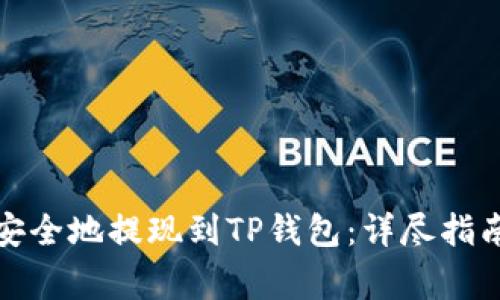 如何将资产安全地提现到TP钱包：详尽指南与注意事项