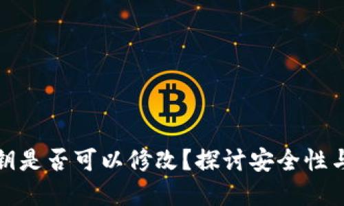 TP钱包密钥是否可以修改？探讨安全性与隐私保护