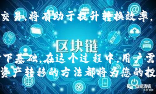jiaoti如何将初链转换为以太坊钱包：简单易懂的实用指南/jiaoti  
初链,以太坊,加密货币,数字钱包/guanjianci  

引言  
随着区块链技术的发展和加密货币的普及，越来越多的人开始接触到各种数字资产。在这股潮流中，初链（Chuchain）作为一种新兴的区块链项目，吸引了不少用户的目光。而以太坊（Ethereum），作为市值第二大的加密货币，早已成为许多用户交易和持有数字资产的首选平台。  
那么，如何将初链转入以太坊钱包呢？本文将为您提供详细而实用的指导，同时探讨这一转换过程中的常见问题及注意事项，通过具体的操作步骤和背后的原理分析，让您在数字货币的世界中游刃有余。  

初链与以太坊的基本概念  
在深入了解如何进行转换之前，我们先来简单了解初链与以太坊两个概念。初链是一个基于区块链技术的项目，致力于搭建一个高效、安全的去中心化生态系统。用户可以通过初链进行价值转移、资产管理和智能合约的部署。  
而以太坊则是一个开放的、去中心化的平台，允许开发者在其上构建和部署智能合约和去中心化应用（DApps）。以太坊采用的区块链技术保证了其交易的透明性和安全性。  
这两个项目各有特点，但随着多种加密资产的出现，用户在需要进行资产转移时，往往会面临如何将不同数字货币转移的挑战。  

为什么需要将初链转入以太坊钱包？  
许多用户可能会问，为什么要将初链转入以太坊钱包？这个问题的答案其实与个人的投资策略、交易需要及资产管理密切相关。  
首先，以太坊网络拥有广泛的用户基础和丰富的应用生态。这意味着在以太坊上，用户可以更方便地进行交易、质押或投资其他基于以太坊的项目。将初链转入以太坊钱包，能让用户更好地利用这些优势。  
其次，随着DeFi（去中心化金融）和NFT（非同质化代币）的兴起，越来越多的用户通过以太坊网络参与到新兴的数字资产交易中。将初链转入以太坊钱包后，用户可以便捷地参与这些繁荣的市场，拓宽自己的投资选择。  

初链转以太坊钱包的具体步骤  
接下来，我们将提供一个简单明了的步骤，让您能够顺利将初链资产转入以太坊钱包。请务必仔细阅读，以免在操作过程中出现问题。  

h4第一步：创建以太坊钱包/h4  
如果您还没有以太坊钱包，您需要先创建一个。有许多在线和离线的钱包选择，例如MetaMask、MyEtherWallet和硬件钱包等。对于初学者来说，MetaMask是一种相对简单且易于使用的选项。  
安装MetaMask扩展程序后，您需要设置一个强密码，并确保妥善保存恢复助记词。这是您访问钱包的唯一凭证，丢失它将意味着无法恢复钱包。  

h4第二步：查找初链交易所/h4  
接下来，您需要找到可以交易初链的交易所，并在其上创建账户。常见的加密货币交易所有Binance、Coinbase和Huobi等。选择一个信誉良好的交易所以保证资金的安全。  
在交易所中完成身份验证后，您可以将初链资产从您的现有钱包转入交易所。请注意，转账时务必检查地址的准确性，以避免资产丢失。  

h4第三步：将初链转换为以太坊/h4  
在交易所中，寻找初链/以太坊的交易对。选择您希望出售的初链数量，然后执行交易。完成后，您将在交易所的以太坊账户中看到相应的以太坊资产。  
交易所通常会收取一定的交易费用，因此请务必留意相关条款和费用结构。  

h4第四步：将以太坊转至您的以太坊钱包/h4  
在交易所成功获得以太坊后，您可以将其提取到您之前创建的以太坊钱包。点击提取或发送选项，输入您的MetaMask钱包地址，确认转账的数量和信息，确保一切无误后提交提取请求。  
提取成功后，等待几分钟，您将在您的以太坊钱包中看到转入的资产。这一过程的时间长度依赖于以太坊网络的拥堵程度，通常在几分钟内即可完成。  

注意事项与常见问题  
在进行初链转以太坊钱包的过程中，有一些常见问题和注意事项需要用户们留意。  

h4资产安全/h4  
确保您在使用的交易所是信誉良好的平台，防止诈骗或遭遇黑客。此外，强烈建议您使用冷钱包（如硬件钱包）来存储长期持有的数字资产，以减少潜在风险。  

h4费用透明/h4  
不同交易所的交易费用和提现费用各异，建议您在进行资产转换前，先了解清楚各平台的费用结构，这样可以帮助您选择最适合的交易所，降低交易成本。  

h4网络状况/h4  
以太坊网络的拥堵情况直接影响交易确认时间。如果网络繁忙，交易可能会延迟。因此，了解网络情况并选择合适的时间进行交易，将有助于提升转换效率。  

总结  
将初链转入以太坊钱包是一个值得尝试的过程，它不仅能让用户更广泛地参与到加密资产的交易中，也为未来的投资机会打下基础。在这个过程中，用户需要关注交易平台的安全性、提现费用以及网络状况等因素，以确保资产的安全与高效转移。  
希望通过本文的详细指导，能够为您在数字货币的旅程中提供帮助。无论您是加密货币的新手，还是经验丰富的投资者，掌握资产转移的方法都将为您的投资之路增添更多可能性。