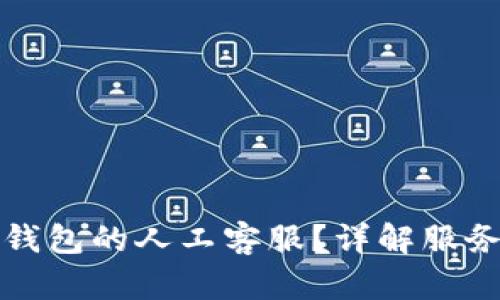 如何找到TP钱包的人工客服？详解服务渠道与技巧