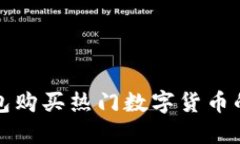使用TP钱包购买热门数字货