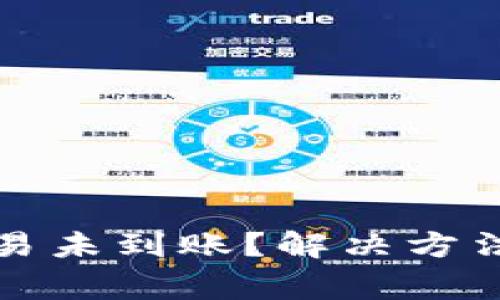 TP钱包转账到欧易未到账？解决方法与常见问题分析