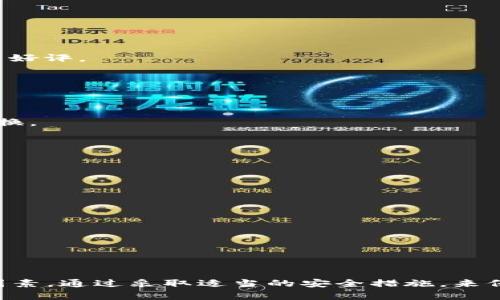 jiaoti如何选择适合的 TP 钱包：系统性指南与实用建议/jiaoti
TP 钱包, 钱包选择, 数字资产, 安全性/guanjianci

引言：数字资产时代的必备工具
在当今数字资产飞速发展的时代，TP 钱包作为管理和交易加密货币的重要工具，正日益受到广大用户的重视。从比特币到以太坊，数字资产的数量与种类层出不穷，如何选择一个安全、便捷且功能全面的钱包，成为每个人都需要面对的挑战。

什么是 TP 钱包？
TP 钱包是指第三方数字钱包（Third-Party Wallets），它们由第三方开发和管理，允许用户存储、发送和接收加密货币。与其他类型的钱包相比，TP 钱包的最大优势在于功能的多样性和用户友好的界面，尤其适合初入数字资产领域的用户。

选择 TP 钱包的关键因素
在选择 TP 钱包时，有几个关键因素需要用户特别关注。

h4安全性/h4
安全性是任何钱包最重要的特性之一。TP 钱包应具备多重身份验证、私钥加密和防钓鱼机制等安全功能。例如，一些钱包提供硬件加密技术，能大大增强用户的资产安全。

h4用户体验/h4
选择一个用户友好的界面对于非技术用户尤其重要。一个直观的设计能够使交易流程更加顺畅，减少用户的困惑与错误。此外，优良的客户服务也是提升用户体验的重要部分，能帮助用户及时解决使用过程中出现的问题。

h4支持的数字资产类型/h4
不同的钱包可能支持不同种类的数字资产。在选择 TP 钱包时，用户应根据自己的需求，查看钱包所支持的币种是否符合自己的投资组合。这一点尤其重要，对于持有多种加密货币的用户来说，能够在一个平台上管理多种资产，显得更为便利。

h4社区与反馈/h4
一个健康活跃的社区不仅能为用户提供丰富的使用经验和建议，还能在一定程度上反映钱包的底层技术实力和安全性。因此，在选择 TP 钱包时，可以查看用户的反馈和社区的活跃程度。若有较多用户在找寻帮助或反馈安全问题，这可能是警示信号。

h4交易费用/h4
理解钱包提供的交易费用也是重要一环。每个钱包的收取模式可能有所不同，有些钱包在交易时可能会收取较高的手续费。因此，了解各大钱包的费用结构，可以帮助用户做出明智的经济选择。

当前市场上的热门 TP 钱包
了解市场上流行的 TP 钱包，可以为用户提供更清晰的选择方向。

h4MetaMask/h4
MetaMask 是目前最受欢迎的以太坊钱包之一。它不仅支持以太坊及其所有的 ERC20 代币，还能兼容多个去中心化应用（dApp）。用户可以通过浏览器轻松访问，且具备较强的安全性，广受用户好评。

h4Trust Wallet/h4
Trust Wallet 是币安旗下的钱包，支持多种主流加密货币。同时它的用户界面，适合新手用户。该钱包还具有内置的去中心化交易所功能，用户可以直接在钱包中进行交易。

h4Exodus/h4
Exodus 是一款桌面和移动钱包，并具有优秀的用户界面。它支持多种加密货币，用户可以便捷地进行管理和交易。同时，Exodus 也具备简单的交换功能，用户可以在钱包内部进行币种之间的转换。

安全性保障：TP 钱包的常见风险与防范措施
尽管选择了一个相对安全的钱包，用户依旧需要了解并采取必要的安全措施，以维护自身的数字资产安全。

h4避免钓鱼网站/h4
网络钓鱼是最常见的安全隐患之一，用户在访问钱包时，务必确认网址的准确性与安全性，防止落入非法网站之手。此外，用户应避免点击不明链接，尤其是在社交媒体或电子邮件中。

h4定期更新软件/h4
保持钱包软件的更新是防范安全风险的重要一环。开发者通常会定期发布更新版本，修复可能存在的漏洞。因此，确保钱包应用是最新版本，有助于提升资产安全性。

h4使用硬件钱包/h4
对于持有大量加密资产的用户，选择硬件钱包可能是更为安全的选择。硬件钱包能够将用户的私钥存储在离线环境下，即便是设备受损，用户的资产也不容易受到影响。

结语：选择即是责任
选择合适的 TP 钱包并不仅仅是一个简单的决定，而是关系到用户数字资产安全的重要选择。用户在选择钱包时，要深入分析各大钱包的特点，了解自身需求，并考虑安全性、用户友好性等多种因素。通过采取适当的安全措施，来保障自身的资产不受损失。数字资产的未来充满了机遇，但同时也伴随着风险，唯有选择适合自己的钱包，才能在这一领域立于不败之地。在不断变化的加密世界中，做出明智的决策显得尤为重要。