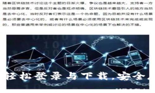 比特币钱包：如何轻松登录与下载，安全存储你的数字资产