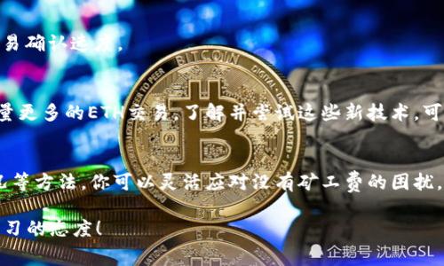   TP钱包ETH没有矿工费怎么办？解决方法与建议 / 

 guanjianci TP钱包,ETH,矿工费,加密货币 /guanjianci 

为什么ETH交易需要矿工费？
在以太坊这一区块链网络中，矿工费是不可或缺的一部分。每当你向他人发送ETH或进行智能合约操作，网络都会需要耗费计算能力来确认并处理这笔交易。而这一确认过程需要矿工们为他们的工作付出代价，因此矿工费便应运而生。矿工费不仅是对矿工工作的补偿，更是维护网络安全和交易效率的保证。

遇到没有矿工费的情况，该怎么办？
如果你在TP钱包中发现你的ETH余额不足以支付矿工费，别担心，这种情况是常见的。以下是一些实用的解决方案，帮助你顺利进行交易。

1. 充值ETH以补充余额
最直接的解决办法就是充值ETH。如果你有其他的加密货币如BTC，可以通过交换平台进行交易，将其换成ETH，然后转入你的TP钱包。此时，你的余额将足以支付矿工费。选择优秀的交易平台，不仅手续费低，而且速度也快，这样你可以尽快恢复交易的能力。

2. 考虑调整交易设置
在TP钱包中，你可以选择不同的交易速度和矿工费设定。通常，费用越高，交易确认的速度也会越快。如果你不着急进行交易，可以选择一个较低的矿工费，这样可以降低支出，虽然可能需要等待时间较长。

3. 使用代币支付矿工费
一些平台可能允许你使用其他代币作为矿工费，尽管这并不常见。在使用TP钱包之前，最好先确认一下这个功能是否支持。假如你有其他支持的代币，这可能是一个快捷而又不需要重新充值ETH的解决方案。

4. 寻求帮助
如果你遇到困惑，可以尝试在TP钱包的社群或相关的论坛上寻求帮助。像Reddit、Telegram等社区中常有资深用户乐意分享经验和技巧，他们可能会给你建议和指导，帮助你解决问题。

5. 注意网络拥堵
ETH交易费用常常会因为网络拥堵而大幅波动。在市场活跃的时候，交易需求高涨，自然矿工费也会随之上升。你可以观察目前的网络状况，选择在交易负载低的时段进行交易，从而尽可能降低矿工费的支出。

如何降低矿工费支出
有时候，我们并不需要支付高额的矿工费。通过一些策略，你可以有效降低费用，节省资金。

6. 利用聚合交易平台
现在有不少聚合交易平台提供了更为灵活的费用管理功能。这些平台通过聚合多个交易市场，帮助用户找到最低的矿工费和最佳的交易价格。你可以通过这样的方式，找到更具成本效益的交易途径。

7. 定期监控市场动态
保持对ETH矿工费用变化的关注，能够帮助你更好地规划交易时间。在网络状态较好的时候进行交易，不仅能节省成本，还能加快交易确认速度。

8. 学习使用二层网络
随着以太坊生态的不断发展，许多用户开始使用二层技术，例如Layer2解决方案。这些技术可以大幅降低交易费用。如果你希望数量更多的ETH交易，了解并尝试这些新技术，可能会是一个不错的选择。

总结
在TP钱包中，ETH交易的矿工费是每个用户都需要关注的问题。通过充值、调整设置、使用代币支付、寻求社区帮助以及关注网络状况等方法，你可以灵活应对没有矿工费的困扰。只要认真学习，保持关注，逐渐积累经验，自然能够在加密货币交易中游刃有余。

记住，加密货币市场瞬息万变，掌握齐全的信息和知识，才能更好地做出决策。因此，无论是矿工费还是其他方面的问题，都要保持学习的态度！