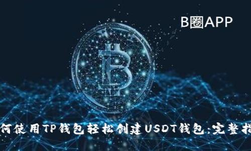 如何使用TP钱包轻松创建USDT钱包：完整指南