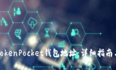 如何查看TokenPocket钱包地址