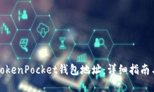 如何查看TokenPocket钱包地址：详细指南与实用技巧