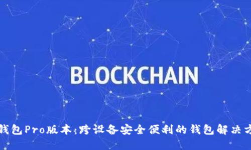TP钱包Pro版本：跨设备安全便利的钱包解决方案