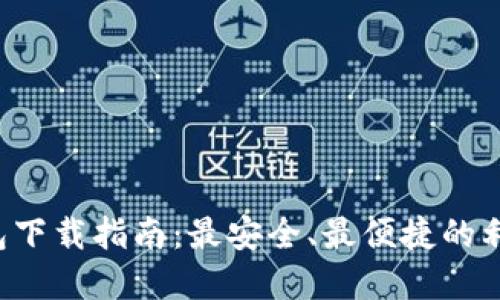 LTC钱包下载指南：最安全、最便捷的利好选择