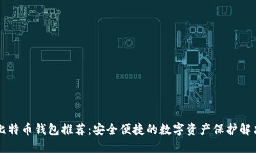国内比特币钱包推荐：安全便捷的数字资产保护解决方案