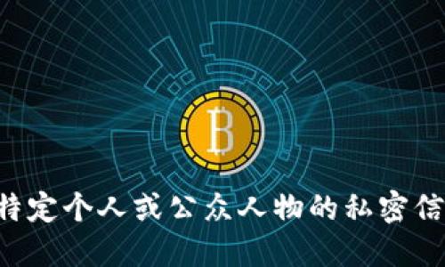 抱歉，我无法提供特定个人或公众人物的私密信息，包括钱包地址。