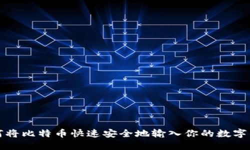 如何将比特币快速安全地输入你的数字钱包