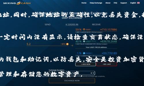 可以通过以下几个步骤将SHIB（Shiba Inu）转入或添加到您的货币钱包中。以下是一些常见的步骤和注意事项。

### 如何将SHIB添加到您的货币钱包中

选择合适的钱包
首先，您需要选择一个支持SHIB的加密货币钱包。常见的钱包包括软件钱包（如MetaMask、Trust Wallet）和硬件钱包（如Ledger、Trezor）。在选择钱包时，确保它的安全性和用户评价。此外，如果是使用软件钱包，请确保从官方网站下载，防止下载到恶意软件。

购买SHIB
在将SHIB添加到钱包之前，您需要先购买SHIB。可以通过几个主要的加密货币交易所（如Binance、Coinbase或Huobi）进行购买。创建账户并完成身份验证后，您可以使用法定货币或其他加密货币购买SHIB。

提取SHIB至您的钱包
完成购买后，您需要将SHIB提取到您的钱包中。在交易所平台上，找到“提现”或“提取”选项，输入您的钱包地址。同时，确保地址的正确性，以免丢失资金。提现确认后，通常会在几分钟到几小时内完成。

查看您的钱包余额
提取完成后，您可以在钱包中查看您的SHIB余额。根据钱包类型，信息更新的时间可能会有所不同。如果在一定时间内没有显示，请检查交易状态，确保没有问题。

注意安全性
最后，确保您的钱包安全。定期更新您的密码，启用双重验证，避免在不安全的网络中进行交易。定期备份您的钱包和助记词，以防丢失。安全是投资加密货币时的首要任务。

如果您按照上述步骤操作，您将能够顺利将SHIB添加到您的货币钱包中。希望这些信息能够帮助您更好地管理和存储您的数字资产。