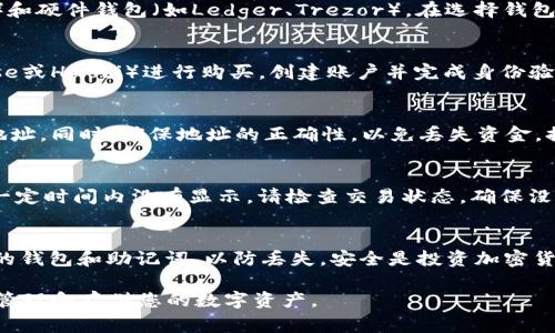 可以通过以下几个步骤将SHIB（Shiba Inu）转入或添加到您的货币钱包中。以下是一些常见的步骤和注意事项。

### 如何将SHIB添加到您的货币钱包中

选择合适的钱包
首先，您需要选择一个支持SHIB的加密货币钱包。常见的钱包包括软件钱包（如MetaMask、Trust Wallet）和硬件钱包（如Ledger、Trezor）。在选择钱包时，确保它的安全性和用户评价。此外，如果是使用软件钱包，请确保从官方网站下载，防止下载到恶意软件。

购买SHIB
在将SHIB添加到钱包之前，您需要先购买SHIB。可以通过几个主要的加密货币交易所（如Binance、Coinbase或Huobi）进行购买。创建账户并完成身份验证后，您可以使用法定货币或其他加密货币购买SHIB。

提取SHIB至您的钱包
完成购买后，您需要将SHIB提取到您的钱包中。在交易所平台上，找到“提现”或“提取”选项，输入您的钱包地址。同时，确保地址的正确性，以免丢失资金。提现确认后，通常会在几分钟到几小时内完成。

查看您的钱包余额
提取完成后，您可以在钱包中查看您的SHIB余额。根据钱包类型，信息更新的时间可能会有所不同。如果在一定时间内没有显示，请检查交易状态，确保没有问题。

注意安全性
最后，确保您的钱包安全。定期更新您的密码，启用双重验证，避免在不安全的网络中进行交易。定期备份您的钱包和助记词，以防丢失。安全是投资加密货币时的首要任务。

如果您按照上述步骤操作，您将能够顺利将SHIB添加到您的货币钱包中。希望这些信息能够帮助您更好地管理和存储您的数字资产。