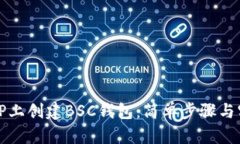 如何在TP上创建BSC钱包：简