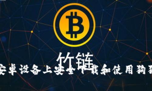 如何在安卓设备上安全下载和使用狗狗币钱包