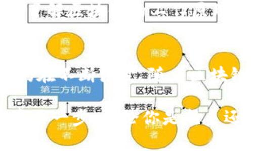   如何查找和管理您的比特币钱包ID：完整指南 / 

 guanjianci 比特币钱包, 钱包ID, 区块链, 加密货币 /guanjianci 

引言：比特币钱包的魅力
比特币作为一种分散的数字货币，吸引了全球成千上万的用户。无论是投资者还是普通用户，掌握比特币钱包的相关知识至关重要。在这样的背景下，了解如何查找和管理您的比特币钱包ID显得尤为重要。

什么是比特币钱包ID？
比特币钱包ID，相当于您数字资产的一个“地址”。这个ID是由一串字母和数字组成，成为您在区块链网络上的唯一标识。每当您发送或接收比特币时，这个ID都会被用到。它不仅让您能够管理自己的资产，还确保您的交易安全性。

查找比特币钱包ID的流程
许多人在使用比特币钱包时，可能会对如何查找钱包ID感到困惑。实际上，这一过程并不复杂。通常，钱包的界面会标明您的钱包ID，一般出现在设置或账户信息页面。以下是具体步骤：
ol
    listrong打开您的比特币钱包应用：/strong按照通常的步骤进入您的数字钱包。/li
    listrong找到“账户”或“设置”部分：/strong大多数钱包都会在这部分显示您的钱包ID。/li
    listrong复制钱包ID：/strong确保您复制的ID没有错误，以便于后续交易使用。/li
/ol

使用区块链浏览器查看钱包ID
除了在钱包应用中查找，您还可以通过区块链浏览器来查找或验证您的钱包ID。您只需输入您的钱包ID，就能展示相关的交易记录，余额等信息。例如，使用像Blockchain.info或Blockchair这样的浏览器，你能很容易地访问到这些信息。

钱包ID的安全性
在获得钱包ID后，需要提醒用户注意安全性。为了防止不必要的损失，切勿将您的钱包ID泄露给不明人士。尽管钱包ID本身并不代表您的私钥，但它仍然可以被恶意用户用来发起攻击。

比特币钱包的类型
您可能会问，“我该选择哪种比特币钱包？”这取决于您的使用习惯和安全需求。主要有以下几种类型：
ul
    listrong在线钱包：/strong 简单易用，适合新手；但安全性较低。/li
    listrong桌面钱包：/strong 提供更高的安全性，但需在个人计算机上操作，面临病毒攻击风险。/li
    listrong移动钱包：/strong 随时随地可以管理资产，更加方便快捷；安全性相对在线钱包更高。/li
    listrong硬件钱包：/strong 最安全的选择，可以离线存储比特币。适合长期投资者。/li
/ul

区块链技术的魅力
比特币钱包的核心依赖于区块链技术。区块链是一种去中心化的数据库，记录着每一笔交易的历史。所有的交易信息都是公开透明的，任何人都可以查询，提高了交易的安全性和可信度。

为什么选择比特币
比特币的出现改变了传统的货币系统。其去中心化、匿名性和防伪特性，使其成为对抗通货膨胀和货币贬值的理想选择。同时，比特币也为不同国家的用户提供了方便，尤其是在金融系统不完善的地区。

总结：更好地管理您的比特币钱包
掌握如何查找和管理比特币钱包ID，是每位数字货币用户必备的技能。合理选择钱包类型、注意安全性，并了解区块链的工作原理，能够帮助您更好地使用比特币。这不仅是一种投资手段，更是对新兴金融科技的拥抱。

拓展思考：数字货币的未来
在这个全球化的信息时代，数字货币的使用无疑会越来越普遍。比特币作为其中的佼佼者，其技术和生态仍在不断演变。随着区块链技术的不断进步，未来的数字货币世界将更加丰富多彩，给每个人带来新的机遇和挑战。

学习管理比特币钱包并熟悉钱包ID的相关知识，既是对自己资金安全的负责，也是迈向数字金融未来的重要一步。无论你是新手还是老手，谨记安全第一，投资有道就能在这波数字浪潮中乘风破浪！