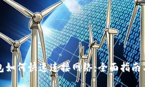 TP钱包如何快速连接网络：全面指南与技巧