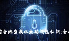 如何安全地查找以太坊钱