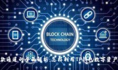 TP钱包收款通道的全面解析