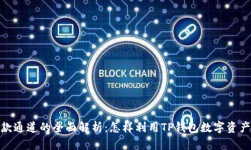 TP钱包收款通道的全面解析：怎样利用TP钱包数字资产收款体验