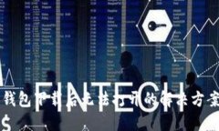 以太坊钱包下载后无法打