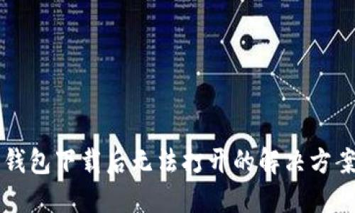 以太坊钱包下载后无法打开的解决方案与技巧