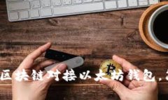 深入解析：如何将区块链