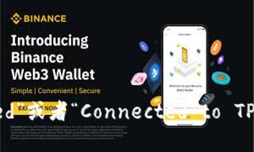“tp钱包连上”可以翻译为“TP Wallet Connected”或者“Connected to TP Wallet”。具体翻译可以根据具体语境进行调整。