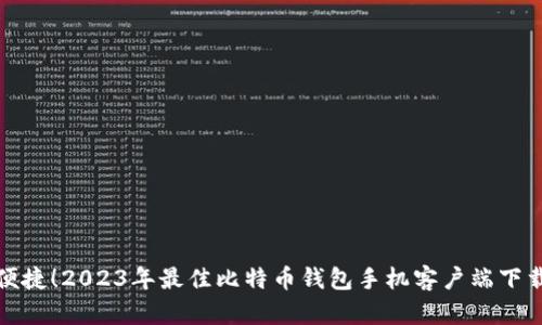 安全便捷！2023年最佳比特币钱包手机客户端下载指南