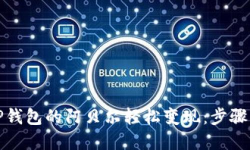 如何通过TP钱包的阿贝尔轻松变现：步骤与技巧详解