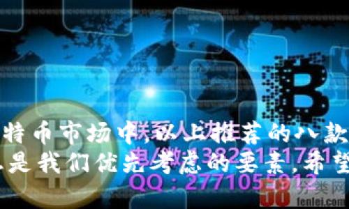   中国八大比特币钱包推荐：功能、特点与安全性全解析/  
 guanjianci 比特币钱包,数字货币,钱包推荐,安全性/ guanjianci 

引言：比特币钱包的重要性
在数字货币浪潮下，比特币作为一种新型的资产，受到了越来越多投资者的关注。比特币钱包的选择，直接关系到资产的安全性与便捷性。因此，了解中国市场上主要的比特币钱包，显得尤为重要。

比特币钱包的基本概念
比特币钱包是用来存储、管理和交易比特币的数字工具。它并非是传统意义上的“钱包”，而是利用加密技术在数字空间中保存你的资产。钱包的安全性、易用性和附加功能，多种因素都会影响你的使用体验。

中国主流比特币钱包一览
接下来，我们将介绍在中国市场上比较受欢迎的几款比特币钱包。这些钱包各具特色，从安全性到用户体验都有所不同，投资者可根据自己的需求进行选择。

1. 网易链圈钱包
网易链圈钱包是一款功能全面的数字货币钱包。它不仅支持比特币，还兼容其他多种主流数字货币。最大的亮点在于网易品牌的保障，能够提供相对高的安全性。
安全特点：使用冷热钱包分离的方式，降低盗币的风险。同时，还提供多重签名功能，为用户的资产安全提供了更多保障。
用户体验：简单易用的界面设计，让用户在币币交换和交易过程中非常顺畅。

2. 火币钱包
火币钱包是火币网推出的一款钱包产品，极具市场影响力。作为一家知名的数字货币交易平台，火币的用户信任度较高。它不仅可以存储比特币，还支持数百种其他数字资产。
安全特点：火币钱包采用了多层安全措施，包括双因素认证、风控系统等，确保用户的资金安全。
用户体验：支持多语言界面，适合不同国家的用户，提供良好的用户支持服务。

3. 币安钱包
币安钱包是全球最大的交易所之一—币安所推出的一款数字资产钱包。该钱包具有强大的多币种支持和便捷的链上交易功能，让用户能够在一个平台上管理多个资产。
安全特点：币安钱包采用了最先进的安全技术，包括冷储存、多重签名和双重认证，使用户在安全性方面无后顾之忧。
用户体验：友好的用户界面，适合初学者和资深投资者，提供全面的交易和资产管理功能。

4.圆周率钱包
圆周率钱包主打隐私保护，采用先进的技术为用户提供匿名交易服务。它的设计理念在于保护用户的财产和个人信息。
安全特点：使用了强加密和分布式存储，用户的私钥永远不会被服务器保存，确保用户的资产不被盗取。
用户体验：简洁的操作界面，便于用户迅速上手，且提供匿名交易的便捷选项。

5. 小狐狸钱包（MetaMask）
小狐狸钱包在全球范围内享有盛誉，特别是在以太坊生态系统中广受欢迎。它也支持比特币等多种数字货币的存储。
安全特点：采用浏览器扩展形式，用户的私钥本地保存。强大的社区支持和长期的市场验证，使用户信任较高。
用户体验：提供丰富的DApp接入，适合喜欢参与DeFi和NFT的用户。

6. Cobo钱包
Cobo钱包是一款创新型数字货币钱包，支持多种资产的存储。同样专注于资产的安全保护与用户的体验。
安全特点：提供云端和本地双重备份方案，特别适合那些对数据安全性要求高的用户。
用户体验：界面设计简洁，易于导航，用户可以轻松找到所需功能。

7. Bitpie钱包
Bitpie钱包注重资产管理与交易的便捷性，支持多种数字货币。它的社区活跃度较高，常常推出新的功能与优惠活动。
安全特点：多重安全模式，确保用户资产安全，提供快速的资产恢复选项。
用户体验：流畅的操作体验，适合所有级别的投资者，特别是对新用户友好。

8. 驻云钱包
驻云钱包是一款相对较新的数字资产钱包，拥有简洁的界面和强大的功能。它致力于提供高效、安全的数字资产管理方案。
安全特点：支持多种安全模式，用户可以根据自己的需求选择适合的安全方式。
用户体验：非常适合初学者，界面设计友好，让用户快速理解数字资产的管理。

总结：选择合适的钱包至关重要
选购比特币钱包时，用户应该从自身的需求出发，考虑安全性、功能性、用户体验等多个方面。在中国的比特币市场中，以上推荐的八款钱包各具特色，用户可以根据个人的使用习惯和对安全的重视程度来进行选择。
无论是想要简单管理资产的新手，还是专业交易者，都能在其中找到适合自己的工具。安全性和便捷性总是我们优先考虑的要素，希望这些推荐能帮助你找到最适合你的比特币钱包，从而在数字资产的世界中更好地投资与管理你的财富。