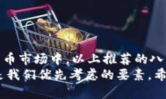   中国八大比特币钱包推荐