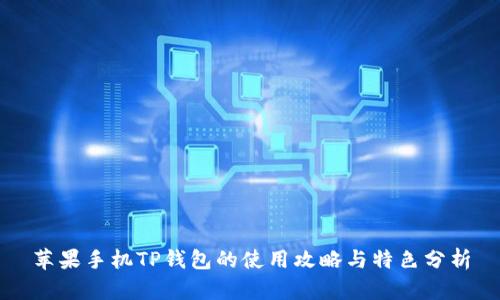 苹果手机TP钱包的使用攻略与特色分析