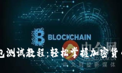 中本聪TP钱包测试教程：轻松掌握加密货币管理的未来