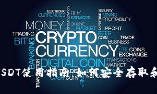 麦子钱包USDT使用指南：如何安全存取和交易USDT