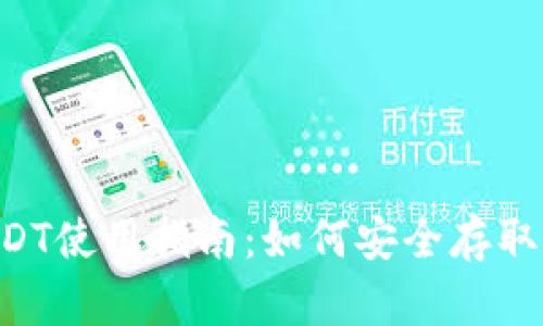 麦子钱包USDT使用指南：如何安全存取和交易USDT
